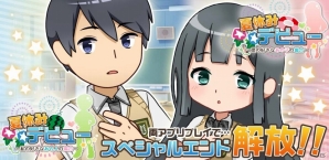 彼の思いがけない夏休みデビューを阻止！iOS/Android「夏休みデビュー～私の好きなあの人の場合～」が配信開始の画像19