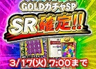 iOS/Android/PC「セガNET麻雀 MJ」かならずSRがゲットできる「GOLDガチャSP SR確定キャンペーン」が開始！