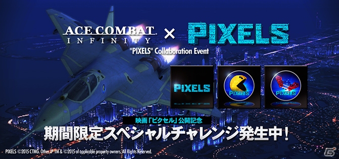 PS3「エースコンバット インフィニティ」コラボエンブレムや通り名が手に入る映画「ピクセル」とのコラボイベントが開催！の画像1