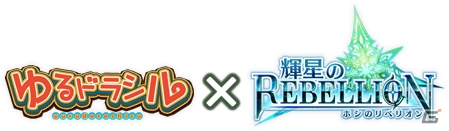 iOS/Android「輝星のリベリオン」と「ゆるドラシル」とのコラボが9月10日より開催！ゆるドラユニットがリベリオンに登場の画像1