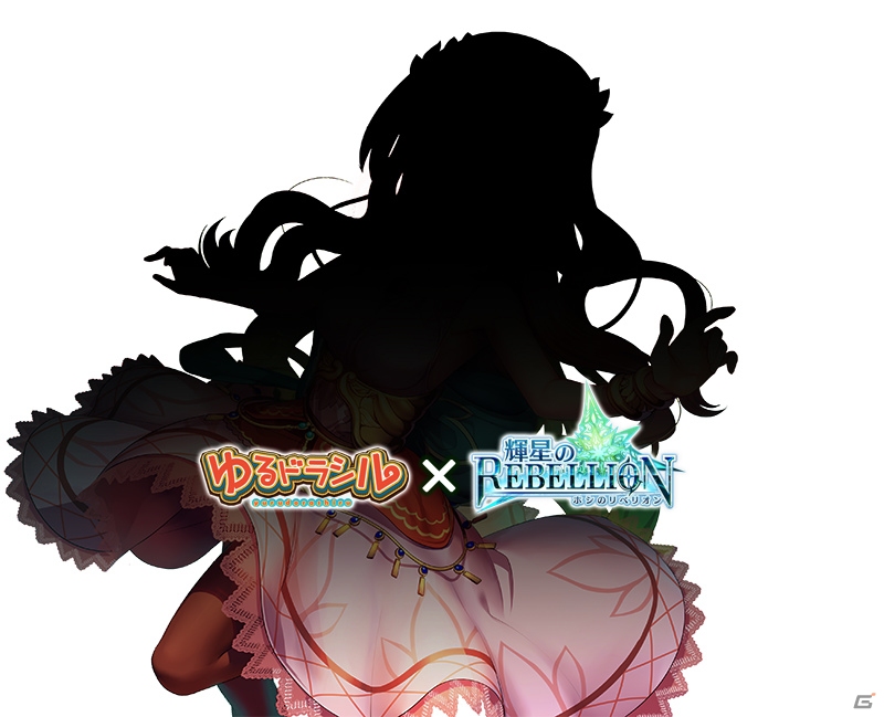iOS/Android「輝星のリベリオン」と「ゆるドラシル」とのコラボが9月10日より開催！ゆるドラユニットがリベリオンに登場の画像2