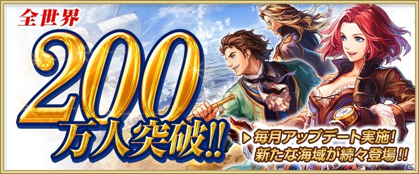 「大航海時代V」シリーズ作品の航海士やジュエルが手に入る全世界ユーザー200万人突破記念キャンペーンが開催！の画像1