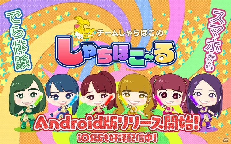 Android版「しゃちほこ～る」が配信開始―アイドルグループ・チームしゃちほこのライブ映像で遊べるリズムゲームの画像1