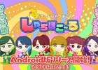 Android版「しゃちほこ～る」が配信開始―アイドルグループ・チームしゃちほこのライブ映像で遊べるリズムゲーム