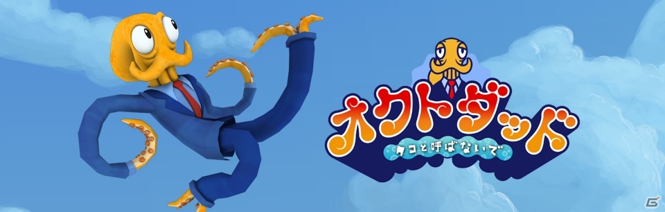 歩くことすらままならないタコゲーに鉄平さん＆松嶋初音さんが挑戦！PS4/PS Vita「オクトダッド -タコと呼ばないで-」のプレイ動画が公開の画像1