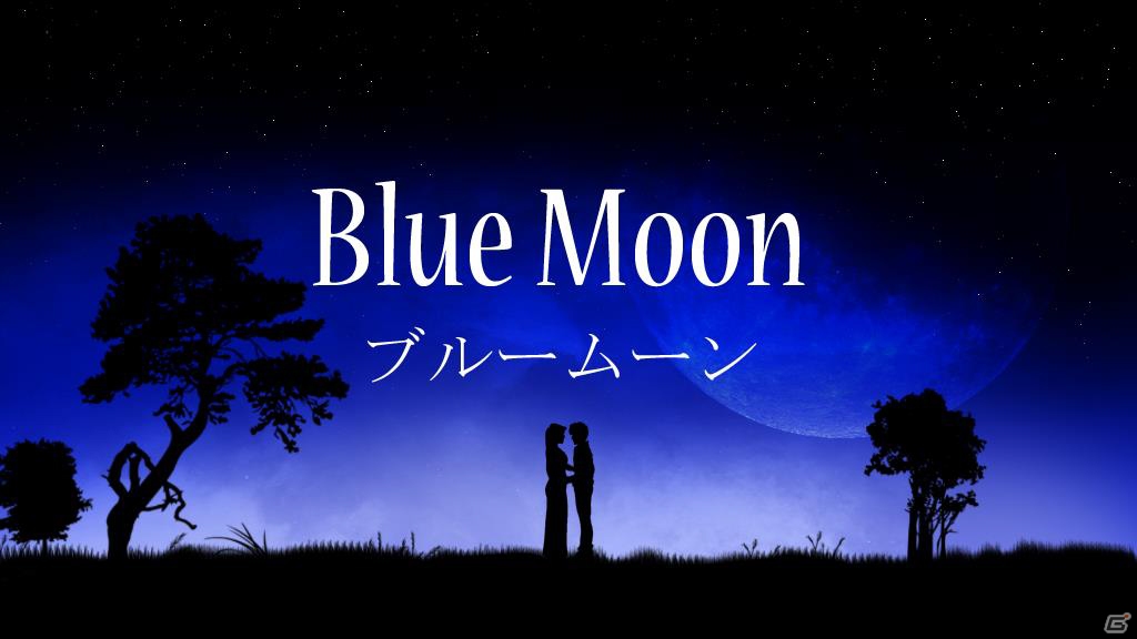 星の輝く夜に起こる、不思議な出来事の数々―アドベンチャーゲーム「ブルームーン」がWii U向けに配信！の画像1