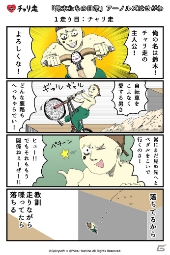 「チャリ走」を題材にした漫画「日刊チャリ走」がTwitterにて連載開始―アーノルズはせがわ氏、ピョコタン氏らが参加の画像3