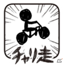 「チャリ走」を題材にした漫画「日刊チャリ走」がTwitterにて連載開始―アーノルズはせがわ氏、ピョコタン氏らが参加の画像6