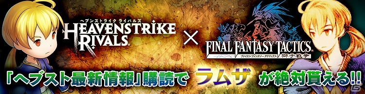 iOS/Android「HEAVENSTRIKE RIVALS」と「ファイナルファンタジータクティクス」がコラボ！“ヘブスト最新情報”に登録するとコラボユニット「ラムザ」をゲットの画像1