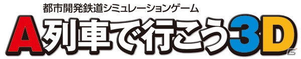 3DSダウンロード版「A列車で行こう3D」を50％OFFで購入できる半額セールが実施中の画像1