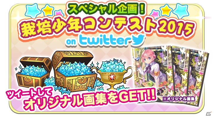 iOS/Android「栽培少年」入賞するとスター&オリジナル画集がもらえる「栽培少年コンテスト2015」がTwitterにて開催！の画像1