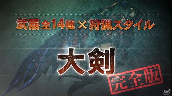 本日は大剣＆太刀！3DS「モンスターハンタークロス」武器紹介動画の完全版が順次公開！モンハン部ジャージなどが当たる記念企画もの画像2