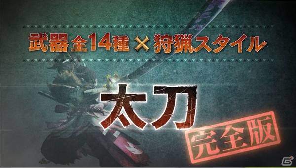 本日は大剣＆太刀！3DS「モンスターハンタークロス」武器紹介動画の完全版が順次公開！モンハン部ジャージなどが当たる記念企画もの画像5