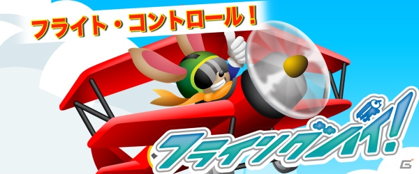 iOS/Android「フライング ハイ！」が配信開始！エースパイロットになってチェッカーフラッグを目指そうの画像1
