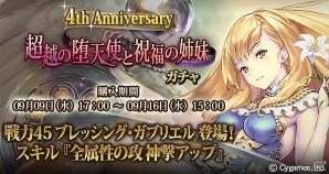 「神撃のバハムート」SSレア ティルが手に入る新イベント「新世界の扉」が開催！4周年記念特別ガチャ第2弾にブレッシング・ガブリエルも登場の画像5