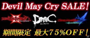 Steam版「デビル メイ クライ」シリーズを対象とした最大75％オフとなるセールが実施！「デビル メイ クライ4 SE」と「DmC Devil May Cry」のセットも新たに配信の画像1