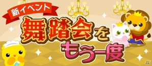 GREE/mixi/Mobage/dゲーム「ちょこっとファーム」イベント「舞踏会をもう一度」が開催！キュートな限定動物“美女ねこと野獣らいおん”をゲットの画像1