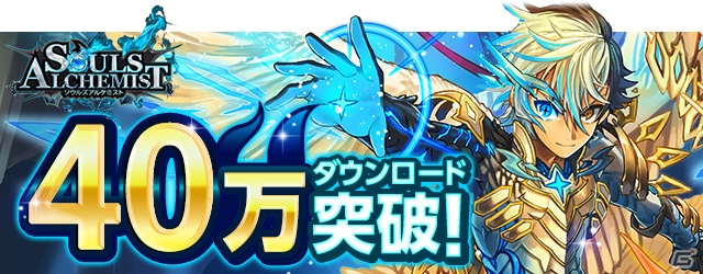iOS/Android「ソウルズアルケミスト」が40万ダウンロードを突破―大型アップデート実施＆“★5 ツクヨミ”が近日登場！の画像1