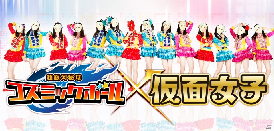 iOS/Android「超銀河秘球 コズミックボール」地下アイドル・仮面女子とのコラボが9月15日より開催！メンバーの生ボイスも収録の画像1