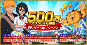 iOS/Android「BLEACH Brave Souls」500万ダウンロードを突破！ゲーム進行に役立つキャンペーンを実施の画像1