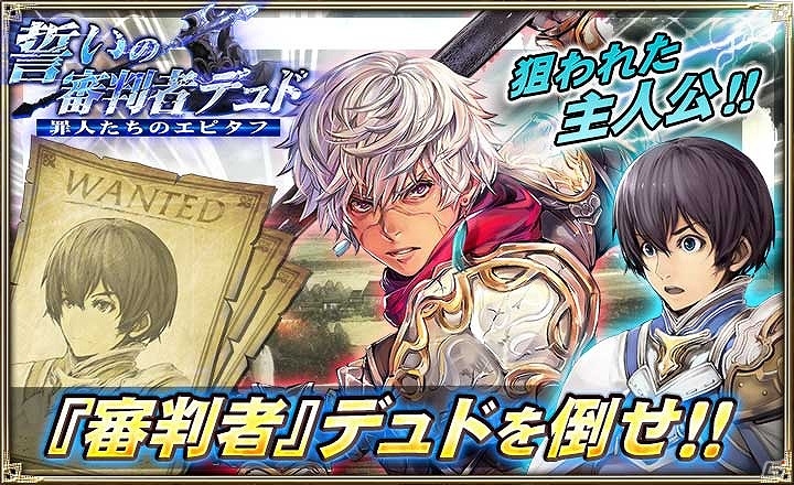 iOS/Android「オルタンシア・サーガ -蒼の騎士団-」SSRデュドが手に入るイベント「誓いの審判者」が開催！の画像1