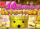 iOS/Android「LINE タワーライジング」が50万DLを突破！最大50ジェムが獲得できる記念5大キャンペーンが開催