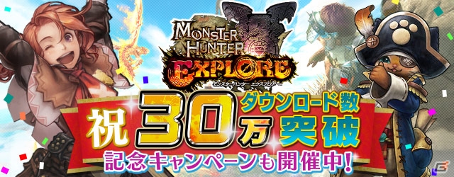 Android版「モンスターハンター エクスプロア」が30万ダウンロードを突破！毎日「狩玉」が5個もらえる記念キャンペーンを実施の画像1