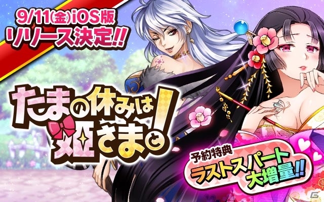iOS版「たまの休みは姫さまと！」が9月11日にリリース決定！事前登録のラストスパートキャンペーンが開催の画像1