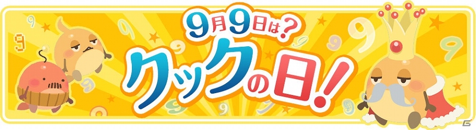 iOS/Android「クックと魔法のレシピ」9月9日はクックの日！特別イベント・キャンペーン「クックの日イベント2015」が開催の画像2