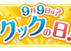 iOS/Android「クックと魔法のレシピ」9月9日はクックの日！特別イベント・キャンペーン「クックの日イベント2015」が開催