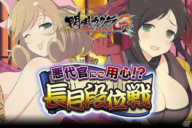 GREE/Mobage「閃乱カグラ NewWave Gバースト」斑鳩と夕焼のバーストカードが登場！イベント「悪代官にご用心！？長月段位戦」が開催の画像1
