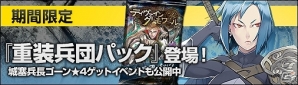 PC「ディヴァイン・グリモワール」期間限定「重装兵団パック」登場＆「城塞兵長ゴーンGETキャンペーン」が開催の画像1