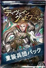 PC「ディヴァイン・グリモワール」期間限定「重装兵団パック」登場＆「城塞兵長ゴーンGETキャンペーン」が開催の画像2