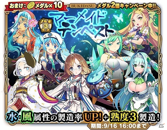 iOS/Android「ブレイブソード×ブレイズソウル」水＆風属性の製造率が上昇する「マーメイドテンペスト」が開催！の画像1