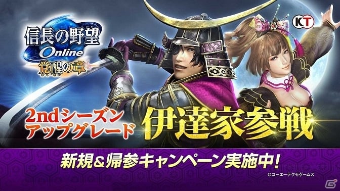 「信長の野望 Online」伊達家が参戦する大型アップデートが実装！ウェルカムキャンペーンや夕方フリープレイも実施の画像2