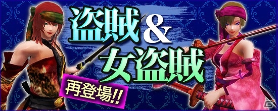 PS4/Xbox One/PC「鬼斬」人気アバター「盗賊＆女盗賊」が再登場！「課金決済キャンペーン」のラインナップも更新の画像1