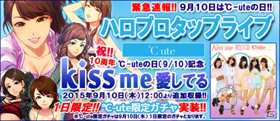 iOS/Android「ハロプロタップライブ」℃‐ute結成10周年！℃‐uteの日に「kiss me 愛してる」が追加収録＆限定ガチャを実施の画像1
