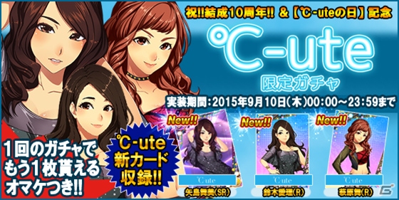 iOS/Android「ハロプロタップライブ」℃‐ute結成10周年！℃‐uteの日に「kiss me 愛してる」が追加収録＆限定ガチャを実施の画像3