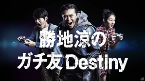 PS4/PS3「Destiny 降り立ちし邪神」自他共に認める筋金入りのゲーマー・勝地涼さんが出演する新ウェブCM＆インタビュー動画が公開！の画像4