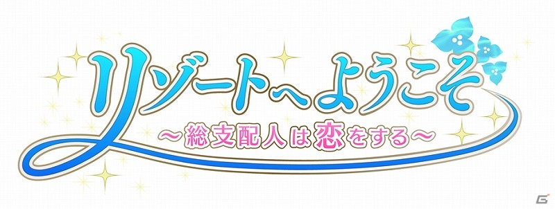 iOS/Android「リゾートへようこそ ～総支配人は恋をする～」が発表―リゾートで恋に仕事にがんばる女性向け恋愛SLGの画像1