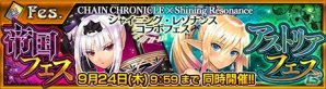 iOS/Android「チェインクロニクル～絆の新大陸～」と「シャイニング・レゾナンス」のコラボは本日スタート―17日より開催の魔神イベントもチェック！の画像1