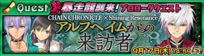 iOS/Android「チェインクロニクル～絆の新大陸～」と「シャイニング・レゾナンス」のコラボは本日スタート―17日より開催の魔神イベントもチェック！の画像15