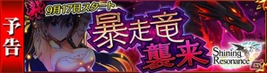 iOS/Android「チェインクロニクル～絆の新大陸～」と「シャイニング・レゾナンス」のコラボは本日スタート―17日より開催の魔神イベントもチェック！の画像16