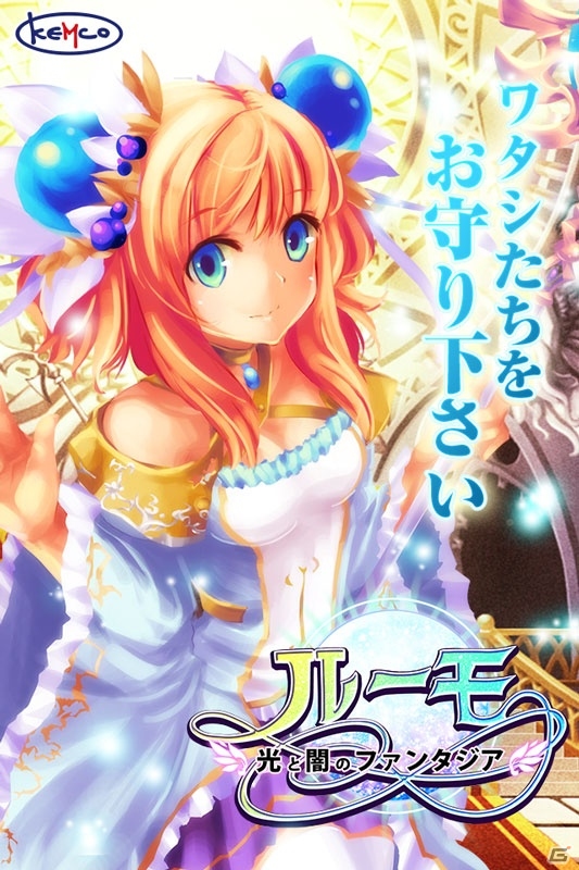 Android版「ルーモ～光と闇のファンタジア～」が配信開始―200種類以上のクラスで自由すぎるキャラメイクが楽しめるファンタジーRPGの画像1