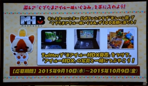 「ナンジャタウン」などとのコラボが決定！「モンハン日記 ぽかぽかアイルー村DX」発売記念イベントをレポート―ゲームソフト＆グッスもプレゼントの画像14