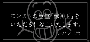 iOS/Android「モンスターストライク」10月スタートの「ルパン三世」コラボに向けてユーザー参加型事前キャンペーンが始動の画像2