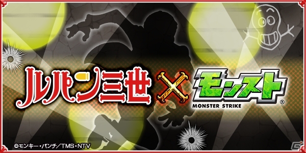 iOS/Android「モンスターストライク」10月スタートの「ルパン三世」コラボに向けてユーザー参加型事前キャンペーンが始動の画像1