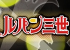 iOS/Android「モンスターストライク」10月スタートの「ルパン三世」コラボに向けてユーザー参加型事前キャンペーンが始動