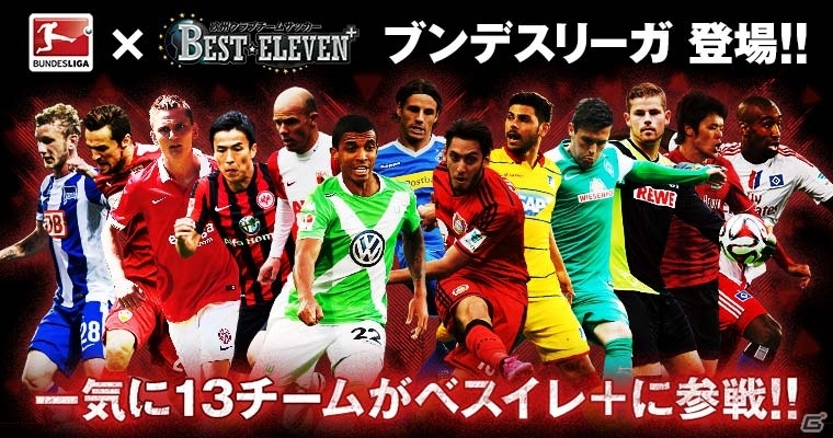 iOS/Android「欧州クラブチームサッカー BEST☆ELEVEN＋」にドイツ・ブンデスリーガの13チームが一挙参戦の画像1