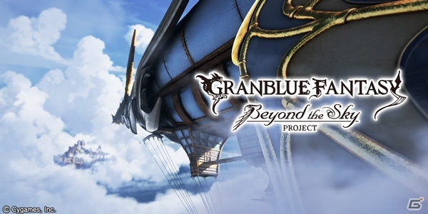 「グランブルーファンタジー」東京ゲームショウ2015での来場者限定ゲームイベント情報が公開の画像1